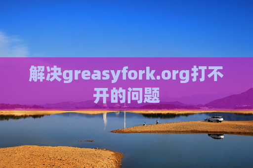 解决greasyfork.org打不开的问题